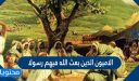 الاميون الذين بعث الله فيهم رسولا