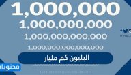 البليون كم مليار ؟؟ وتفاصيل الأعداد ما بعد المليار