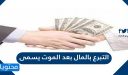 التبرع بالمال بعد الموت يسمى