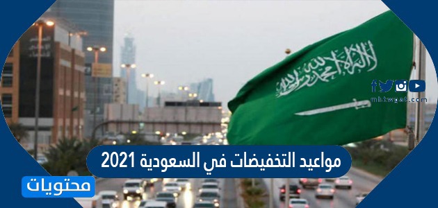 مواعيد التخفيضات في السعودية 2021