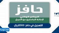 خطوات التسجيل في حافز 2000 ريال