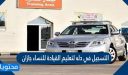 رابط التسجيل في دله لتعليم القيادة للنساء جازان 1448