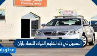 رابط التسجيل في دله لتعليم القيادة للنساء جازان 1447