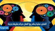 التفكير عملية ينظم بها العقل خبراته بطريقة جديدة