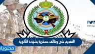 طريقة التقديم على وظائف عسكرية بشهادة الثانوية 1443