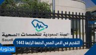 رابط التقديم في الامن الصحي الدفعة الرابعة 1443 وما الشرط؟