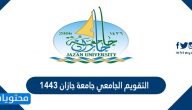 التقويم الجامعي جامعة جازان 1443
