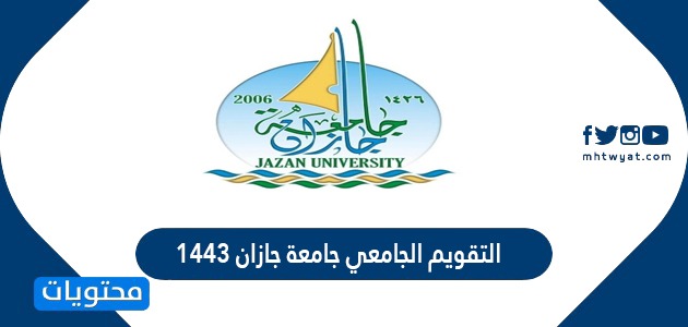 التقويم الجامعي جامعة جازان 1443