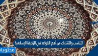 التناسب والتشابك من أهم القواعد في الزخرفة الإسلامية