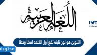 التنوين هو نون ثابته تقع أول الكلمه لفظاًً وخطاًً