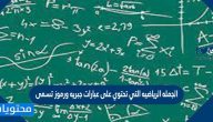 الجمله الرياضيه التي تحتوي على عبارات جبريه ورموز تسمى