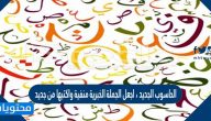 الحاسوب الجديد ، اجعل الجملة الخبرية منفية واكتبها من جديد