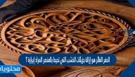 الحفر الغائر هو إزالة جزيئات الخشب التي تحيط بالعنصر المراد إبرازة ؟