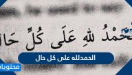 عبارات وصور الحمدلله على كل حال