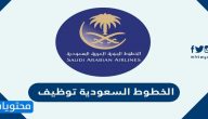 رابط التسجيل في الخطوط السعودية توظيف 2021