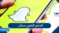 طرق التواصل مع الدعم الفني سناب شات