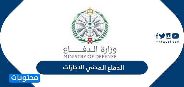 الدفاع المدني الاجازات 1443 … تفاصيل الاجازات الالكترونيه للدفاع المدني السعودي