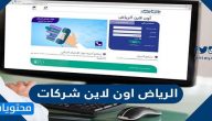 الرياض اون لاين شركات تسجيل الدخول