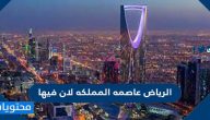 الرياض عاصمه المملكه لان فيها