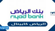 طريقة الدخول إلى الرياض كابيتال اون لاين 2021