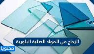 الزجاج من المواد الصلبة البلورية