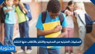 السلبيات المترتبه من السخريه والتنابز بالألقاب منها انتشار