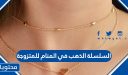 السلسلة الذهب في المنام للمتزوجة