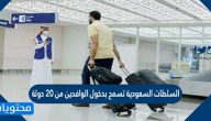 السلطات السعودية تسمح بدخول الوافدين من 20 دولة