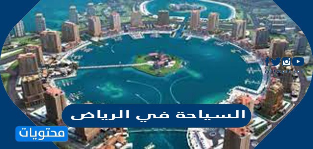 دليل بافضل اماكن السياحة في الرياض 2021