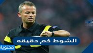 الشوط كم دقيقه .. كم مدة الشوط الواحد في لعبة كرة القدم
