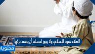 الصلاة عمود الإسلام، ولا يجوز لمسلم أن يتعمد تركها.