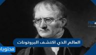 العالم الذي اكتشف البروتونات