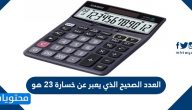 العدد الصحيح الذي يعبر عن خسارة ٢٣ هو