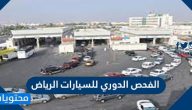 شروط واوقات الفحص الدوري للسيارات الرياض 2025
