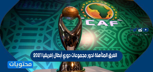 تصنيف الفرق المتأهلة لدور مجموعات دوري أبطال إفريقيا 2021