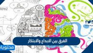 الفرق بين الابداع والابتكار