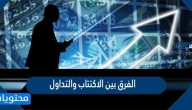 الفرق بين الاكتتاب والتداول