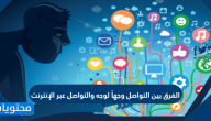 الفرق بين التواصل وجهاً لوجه والتواصل عبر الإنترنت
