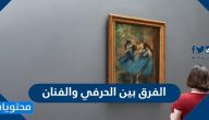 الفرق بين الحرفي والفنان