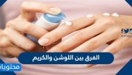 الفرق بين اللوشن والكريم
