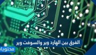 الفرق بين الهارد وير والسوفت وير