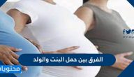 الفرق بين حمل البنت والولد