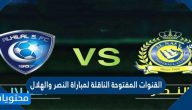 القنوات المفتوحة الناقلة لمباراة النصر والهلال في نصف نهائي دوري ابطال اسيا