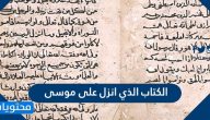 الكتاب الذي انزل على موسى