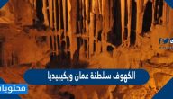 الكهوف سلطنة عمان ويكيبيديا