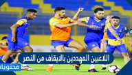 اللاعبين المهددين بالايقاف من النصر