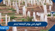دعاء اللهم في يوم الجمعه ارحم مكتوب