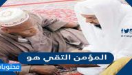 المؤمن التقي هو