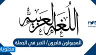 المجبولون قادرون/ الخبر في الجملة