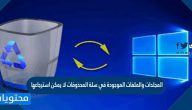 المجلدات والملفات الموجودة في سلة المحذوفات لا يمكن استرجاعها